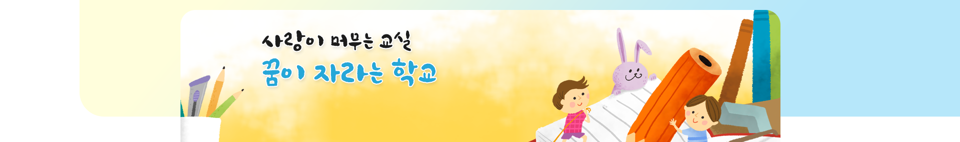 나의 친구를 사랑하고 배려와 나눔을 아는 어린이