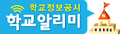 [위례한빛고등학교-10341 (첨부) 경기도교육청 교육정보담당관] 붙임2. 학교알리미 배너(가로).jpg