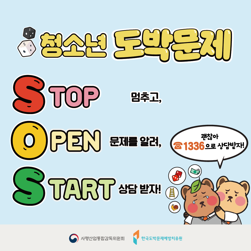 청소년 도박 SOS
