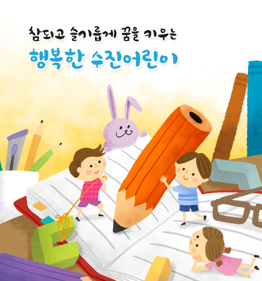 참되고 슬기롭게 꿈을 키우는 행복한 수진어린이